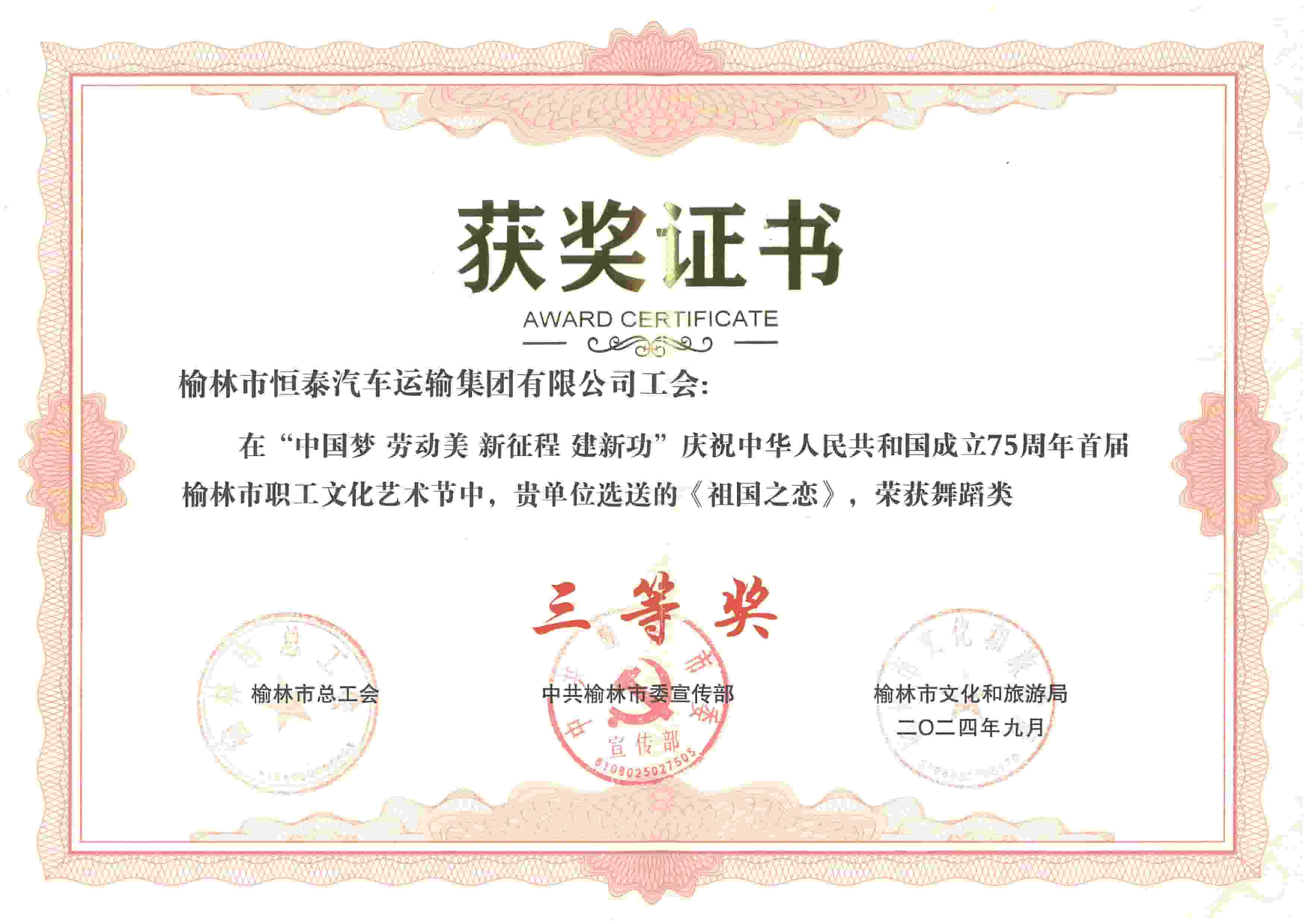 《祖國之戀》榮獲首屆榆林市職工文化藝術(shù)節(jié)舞蹈類三等獎