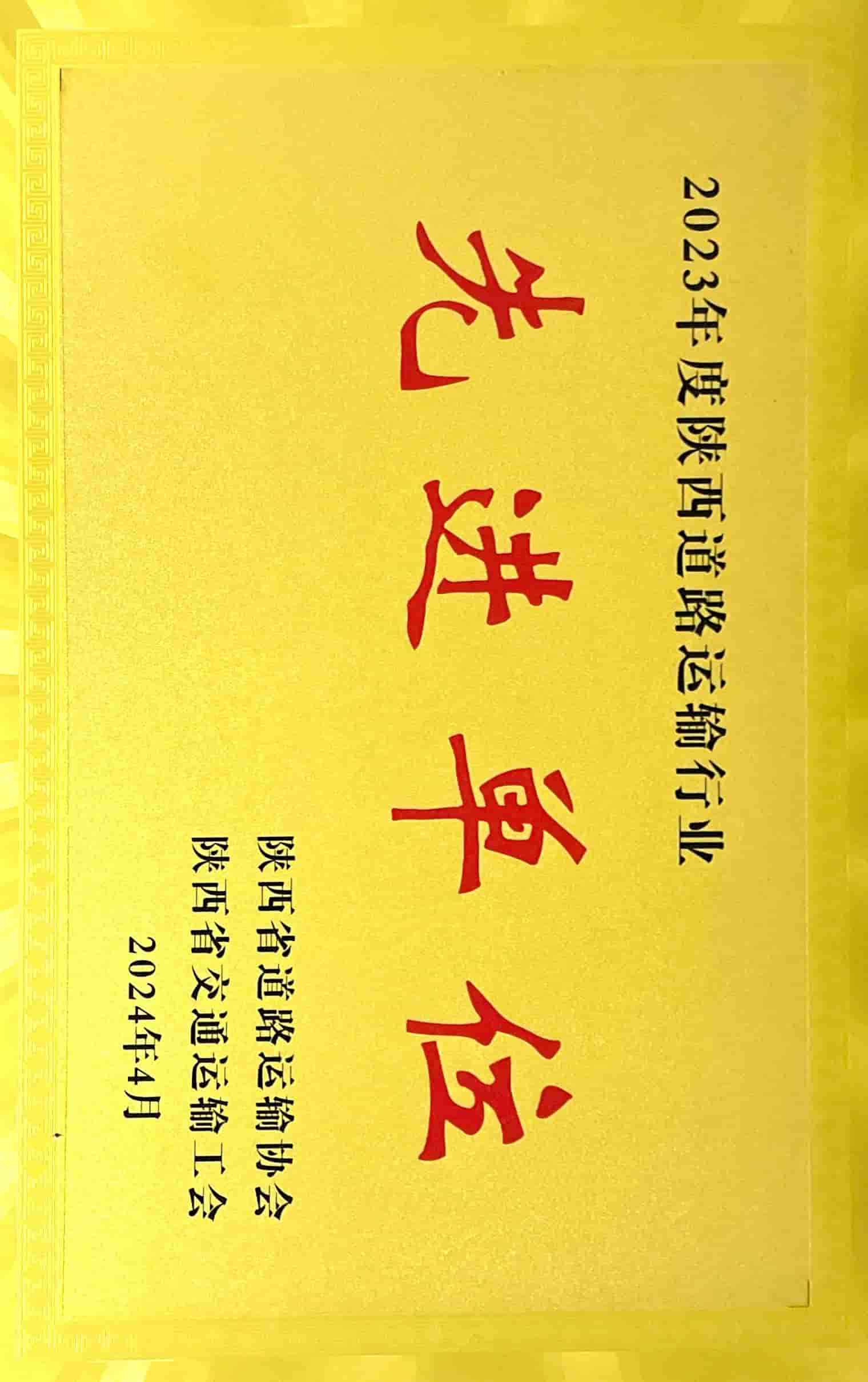 2023年度陜西道路運輸行業(yè)先進單位