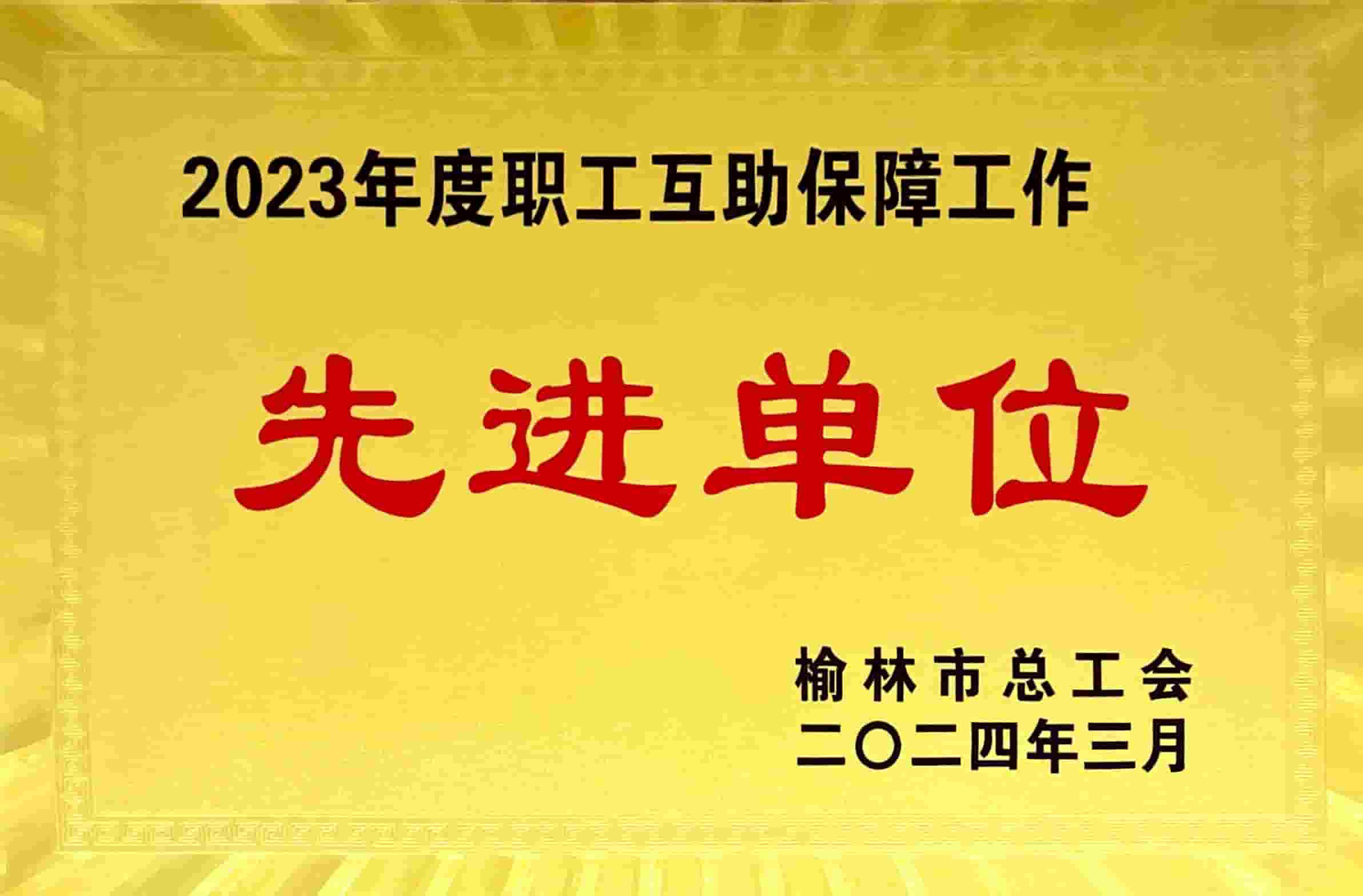 2023年度職工互助保障工作先進單位